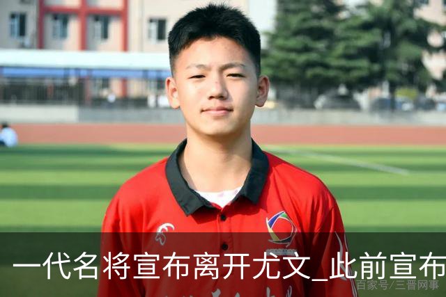 一代名将宣布离开尤文 此前宣布退出意大利国家队