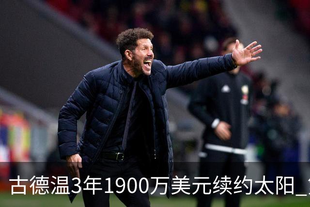 古德温3年1900万美元续约太阳 第3年为球员选项