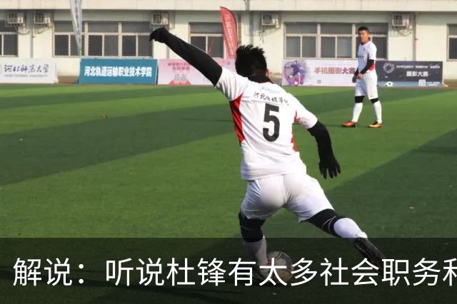 解说：听说杜锋有太多社会职务&对全力欲望强 经常不能完整带训练