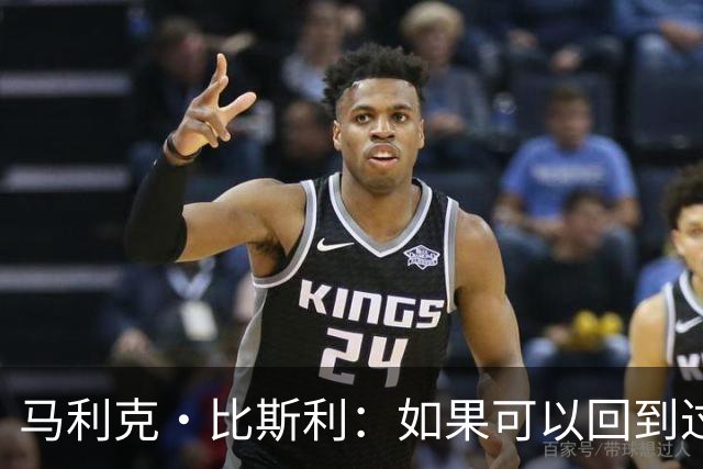 马利克·比斯利：如果可以回到过去 我希望自己在湖人打得更好